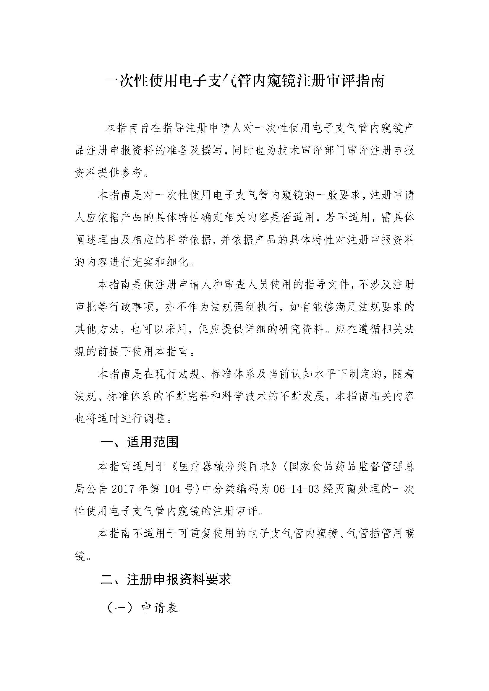 一次性使用电子支气管内窥镜注册审评指南_页面_01
