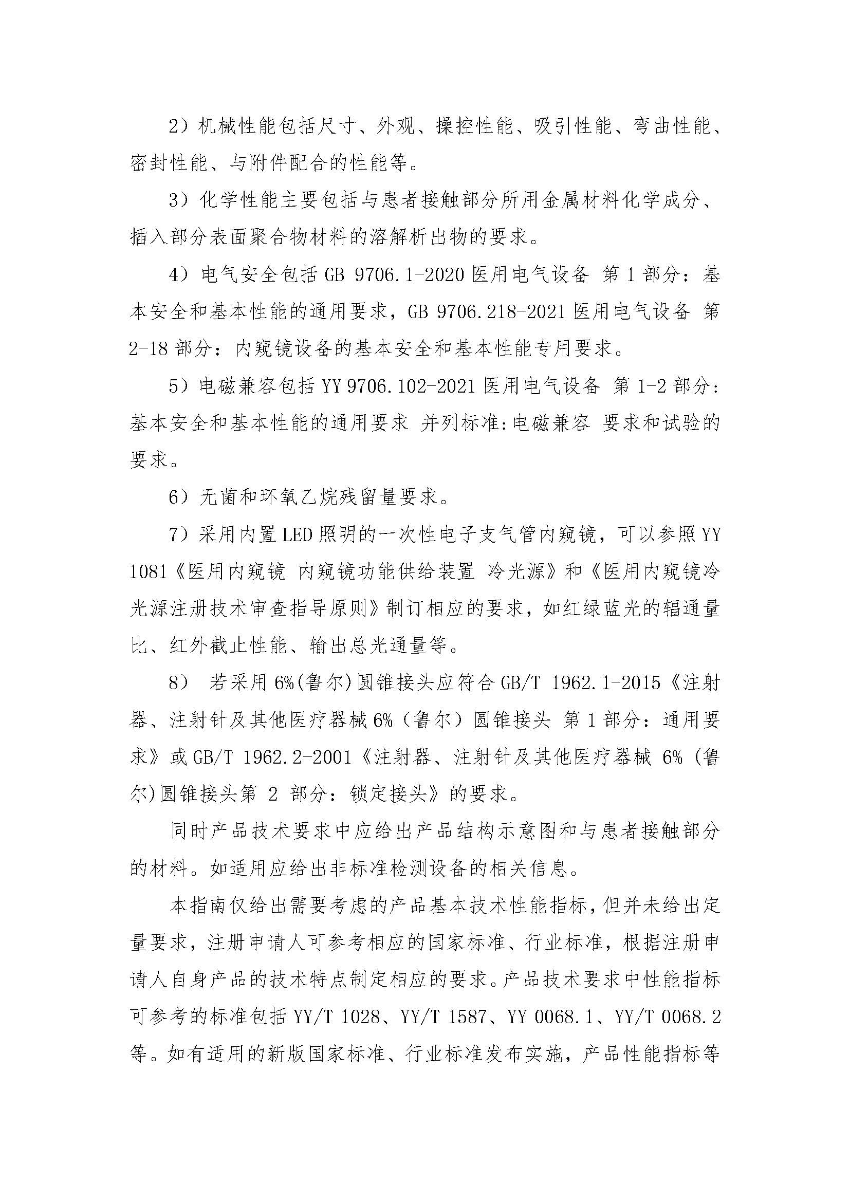 一次性使用电子支气管内窥镜注册审评指南_页面_08