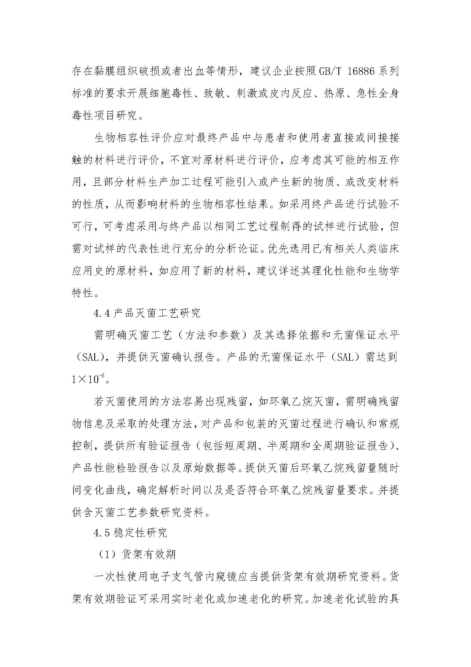 一次性使用电子支气管内窥镜注册审评指南_页面_11