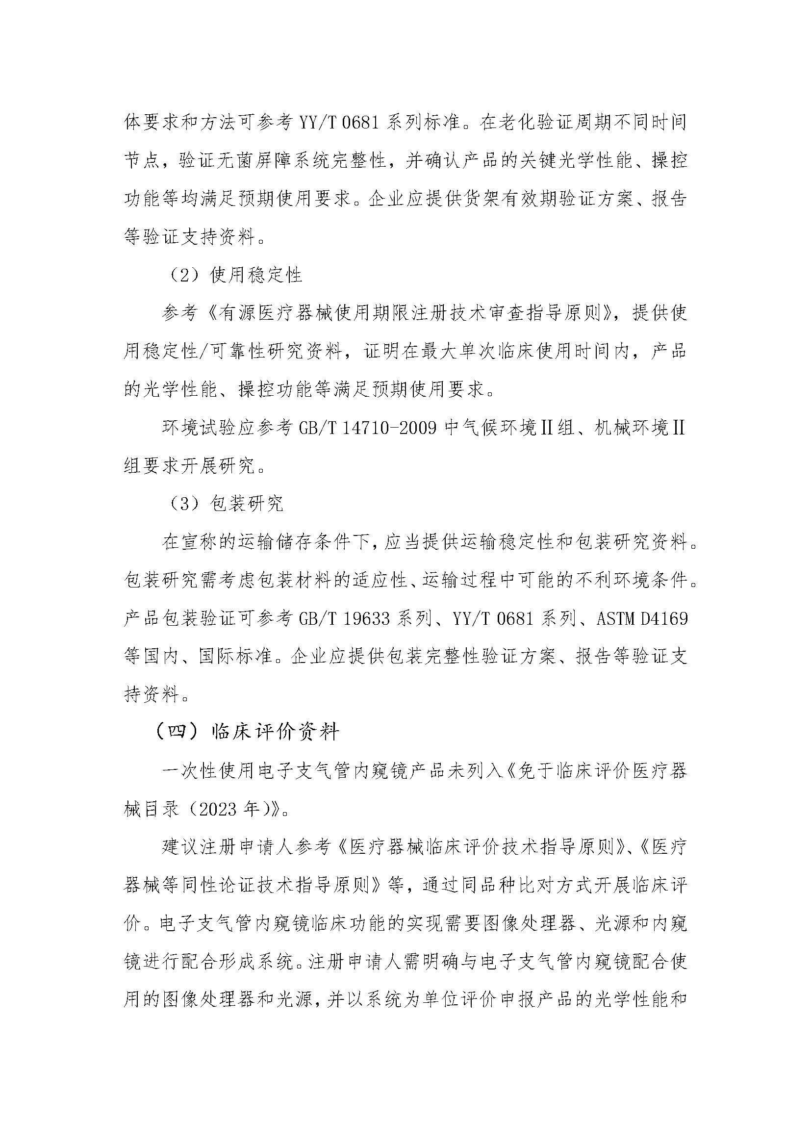 一次性使用电子支气管内窥镜注册审评指南_页面_12