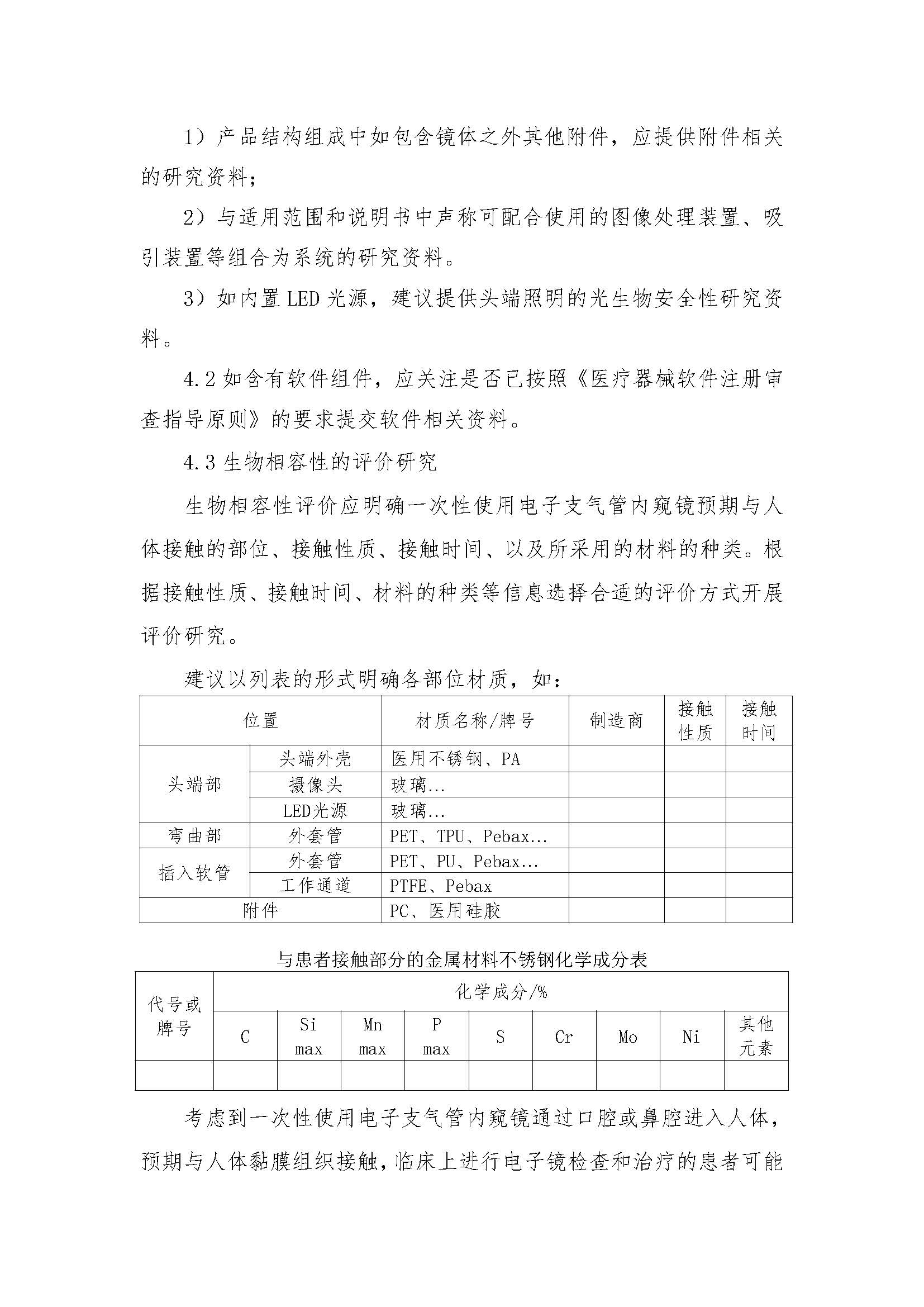 一次性使用电子支气管内窥镜注册审评指南_页面_10