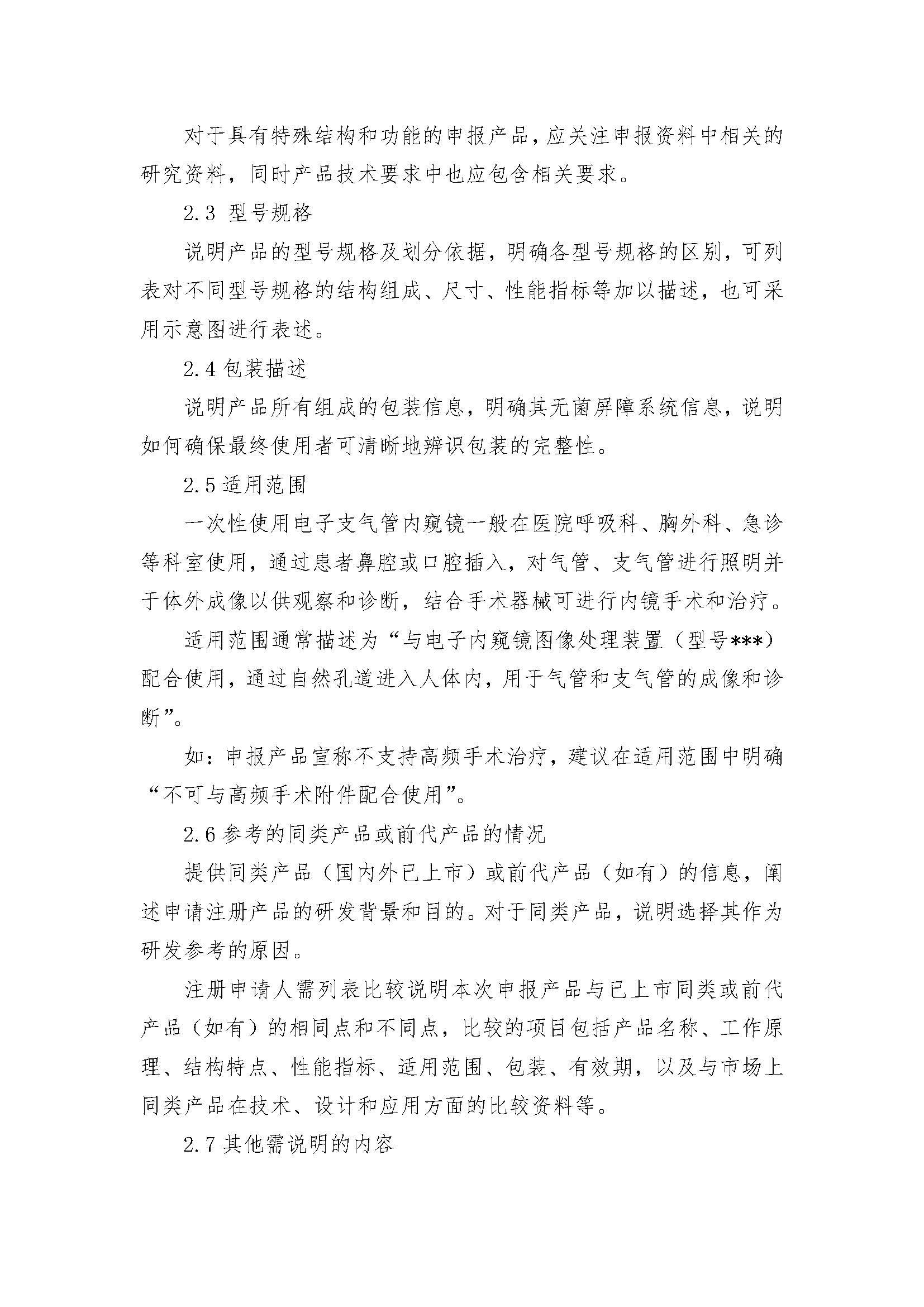 一次性使用电子支气管内窥镜注册审评指南_页面_06