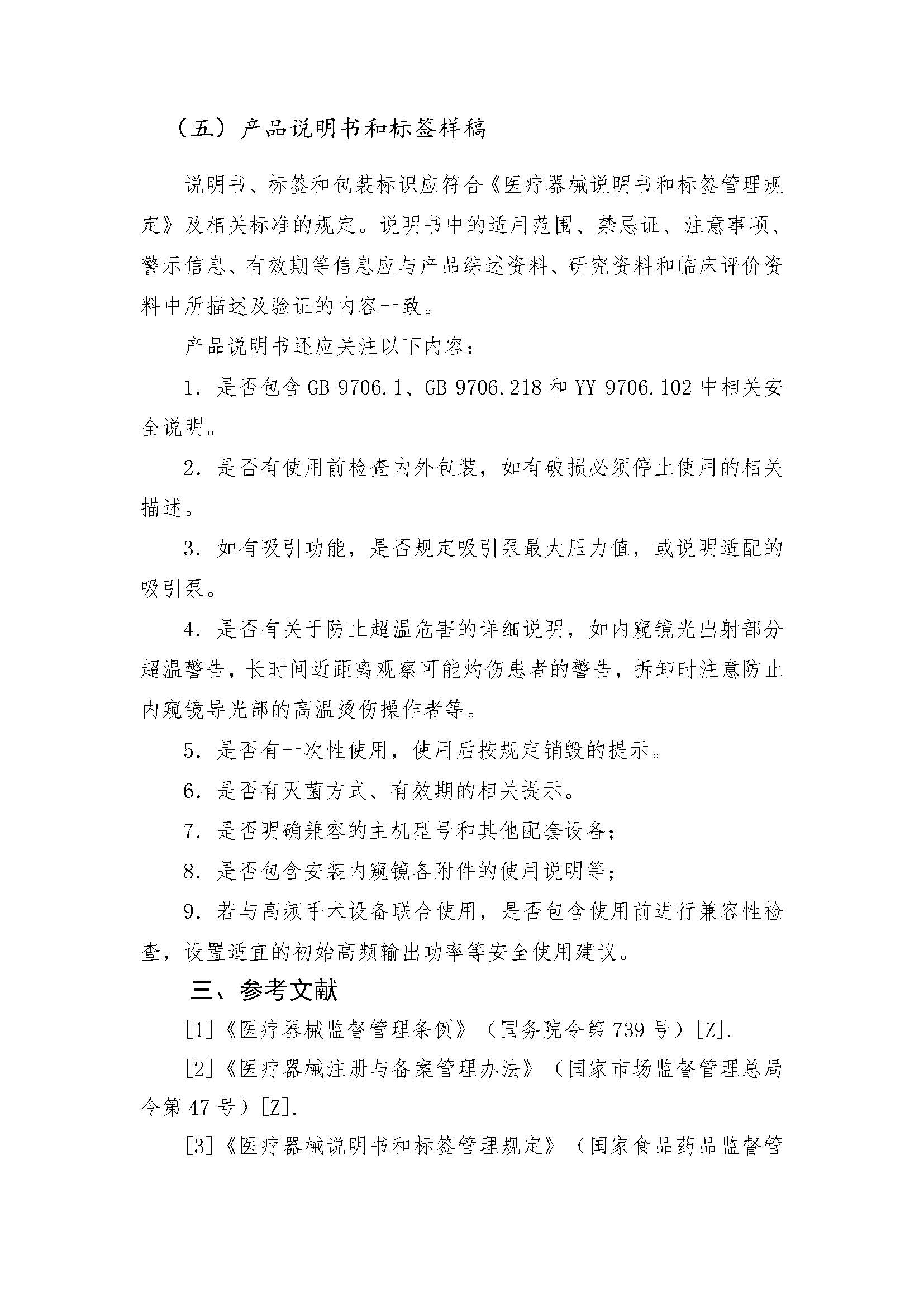 一次性使用电子支气管内窥镜注册审评指南_页面_14