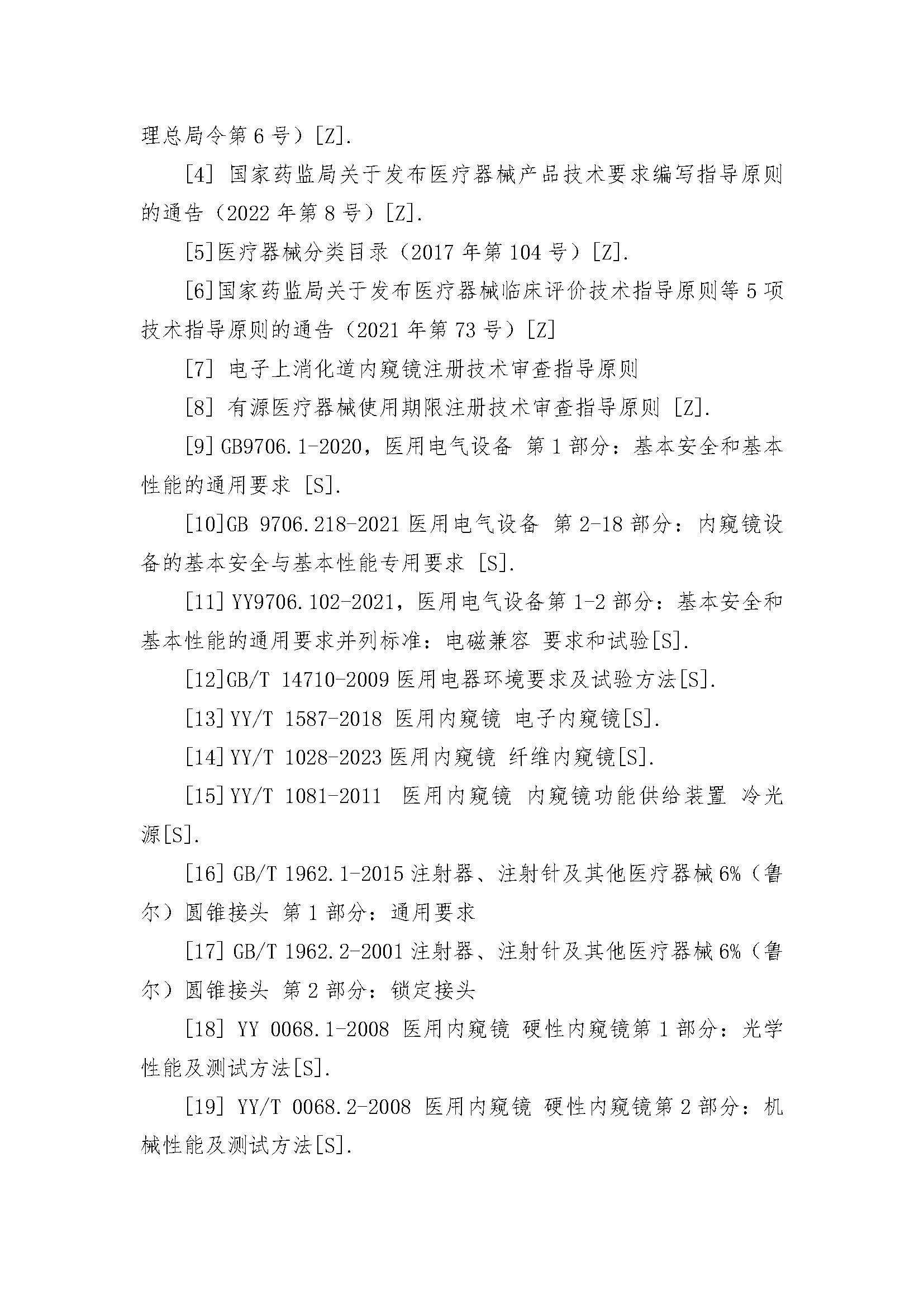 一次性使用电子支气管内窥镜注册审评指南_页面_15